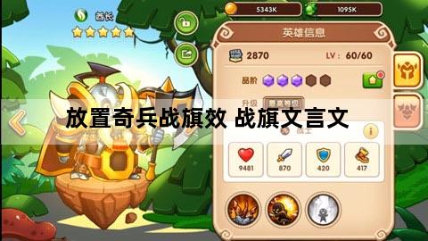 放置奇兵战旗效 战旗文言文